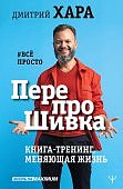 Хара Все просто ПерепроШивка Книга-тренинг