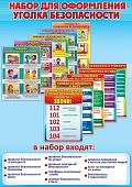 Набор для оформления уголка безопасности