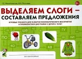 Михайловская Выделяем слоги - составляем предложения 6-10 лет