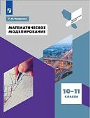 Генералов ГМ Математическое моделирование 10-11 кл Учебное пособие Профильная школа2021г
