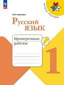 Канакина В П Русский язык 1 кл Проверочные работы 2017год