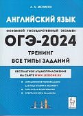 Меликян АА ОГЭ 2024 Английский язык Тренинг Все типы заданий