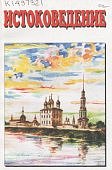 Истоковедение Том 3-4