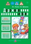 Лыкова Дорожная азбука