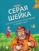 Серая Шейка Сказки русских писателей о животных