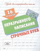 Петренко 16 уроков неразрывного написания строчных букв