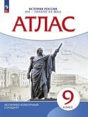 Атлас  9класс История России конец XIX- началоXXв 
