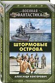 Конторович Штормовые острова