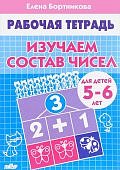 Бортникова р/т Изучаем состав числа 5-6 лет 
