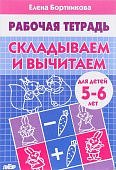 Бортникова р/т Складываем и вычитаем 5-6 лет
