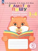 Ишимова ОА Грамотно пишу.Орфограммы в корне слов 3-4 кл