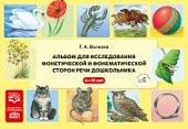 Волкова Альбом для исследования фонетической и фонематической сторон речи дошкольника. ФАОП. ФГОС,