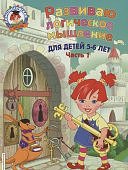 Ломон. шк. Родионова Разв. логич. мышление 5-6 лет Ч.1