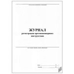 Журнал регистрации противопожарного инструктажа