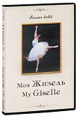 Моя Жизель  DVD (Тен-Видео)