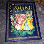 Волшебные сказки о феях и эльфах
