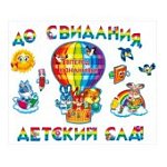 Комплект для оформления интерьера "До свидания, детский сад"