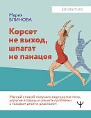 Блинова Корсет, не выход, шпагат не панацея