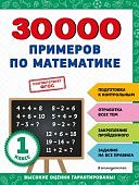 Королев В,И 30000 примеров по математике1класс