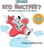 Заболотная Все сам Кто быстрее? Читаем слова из 7-ми букв