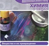 Химия в школе.Вещества и их превращения  (Jewel) 2