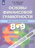 Чумаченко В., Горяев А. 8-9 классы Методические рекомендации Основы Финансовой грамотности.2018г