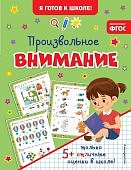 Я готов к школе Произвольное внимание 5+