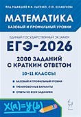 Лысенко Ф,Ф Математика ЕГЭ2026г 2000заданий с кратким ответом10-11классы