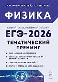 Монастырский Л,М Физика ЕГЭ 2026 Тематический тренинг