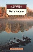 АК Распутин Живи и помни