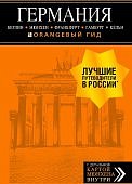 Лучшие путеводители в России - Германия