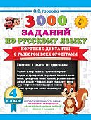 Узорова 3000  заданий  по русскому  языку 4класс короткие диктанты с разбором орфограмм