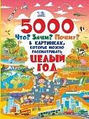 5000 Что? Зачем? Почему? в картинках