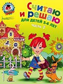 Ломон. шк. Володина Считаю и решаю 5-6 лет ч.2 