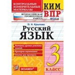 Крылова  Русский язык КИМ 3 класс 2024г