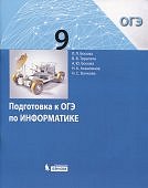 Босова Информатика подготовка к ОГЭ 9 кл. 2017год