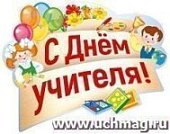 Плакат А-3  С днём Учителя 
