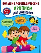 Ткаченко Большие логопедические прописи для дошколят