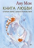 Мом Книга любви Открой секрет силы и спокойствия