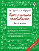Узорова Контрольное списывание по русс. яз 3-4 кл