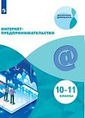 Зобнина Интернет предпринимательство 10-11