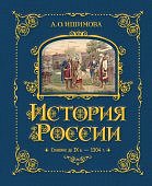 Ишимова История России. Славяне до IX в. –1304 г. (#1)