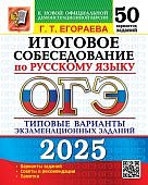 Егораева Г,Т   ОГЭ Русский язык 50 вариантов  Итоговое  собеседование 2025 г  Типовые варианты