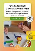 Нищева Речь развиваем, с пальчикоми играем 3-7 лет