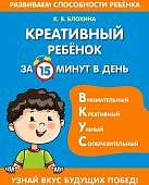 Блохина Креативный ребенок за 15 минут в день