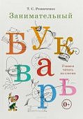 Резниченко Занимательный букварь