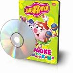 Караоке со Смешариками DVD- video (DVD-box) 94633(