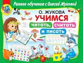 Жукова О.  Учимся читать, считать и писать 