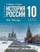 Мединский В,Р История России 1914-1945 10 класс базовый уровень