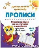 Дошкольный тренажер. Творческие прописи 4-5л